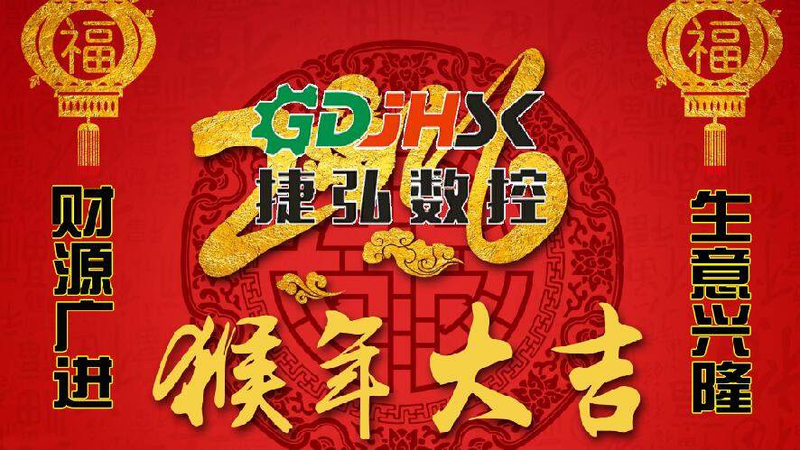 佛山市安博在线体育（中国）体育官方网站
数控机械公司向新老客户拜年-祝大家猴年生意兴隆，身体健康，阖家幸福，心想事成！